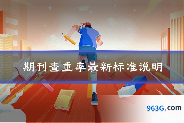 期刊查重率最新标准说明