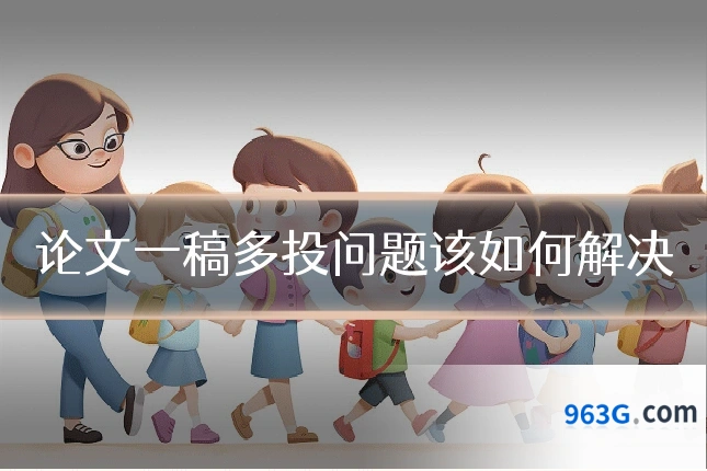 论文一稿多投问题该如何解决