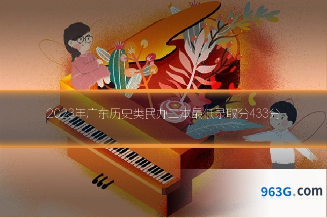 2023年广东历史类民办二本最低录取分433分
