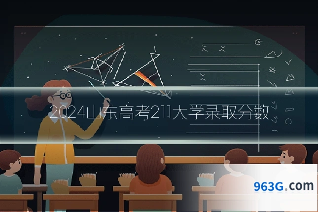 2024山东高考211大学录取分数