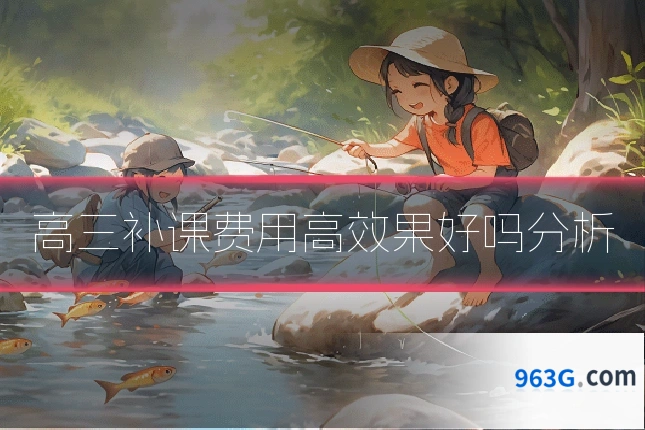 高三补课费用高效果好吗分析
