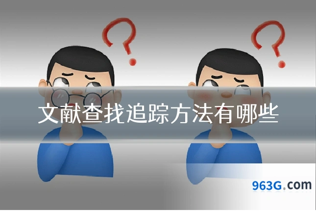 文献查找追踪方法有哪些