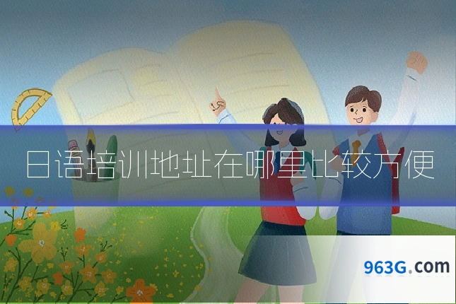 日语培训地址在哪里比较方便