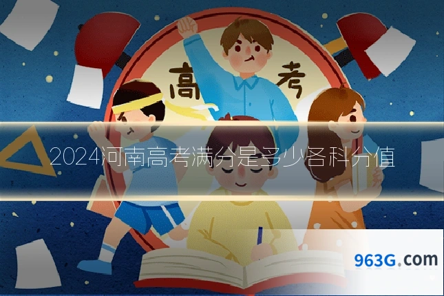2024河南高考满分是多少各科分值
