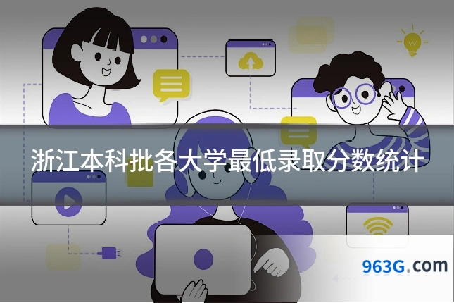 浙江本科批各大学最低录取分数统计