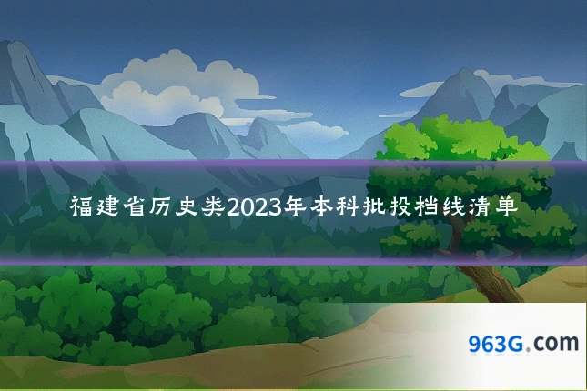 福建省历史类2023年本科批投档线清单