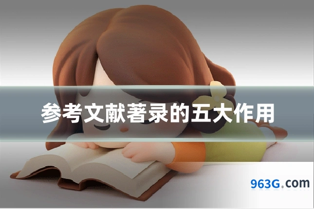参考文献著录的五大作用