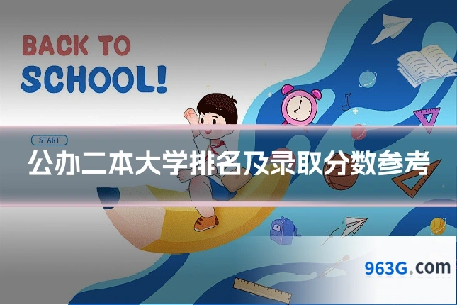 公办二本大学排名及录取分数参考