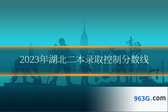 2023年湖北二本录取控制分数线