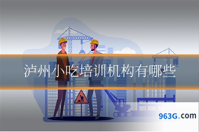 泸州小吃培训机构有哪些