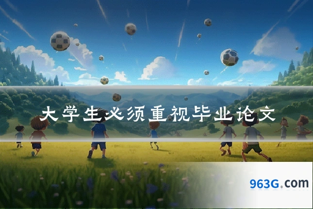 大学生必须重视毕业论文
