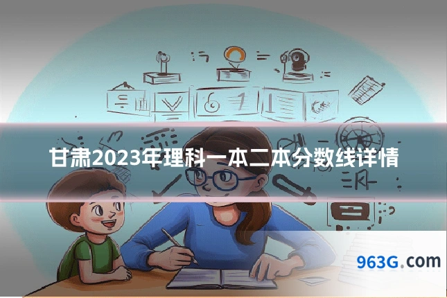甘肃2023年理科一本二本分数线详情