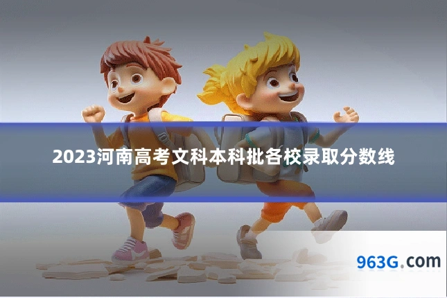 2023河南高考文科本科批各校录取分数线