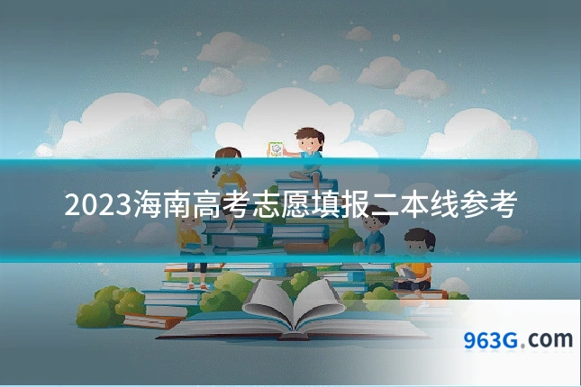 2023海南高考志愿填报二本线参考