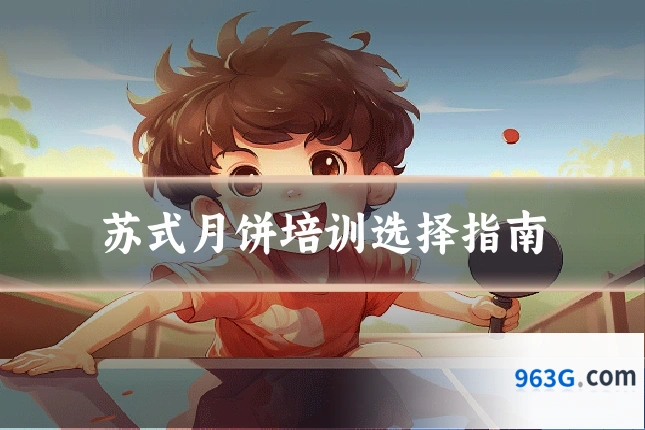 苏式月饼培训选择指南