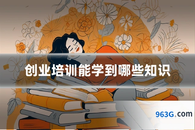 创业培训能学到哪些知识
