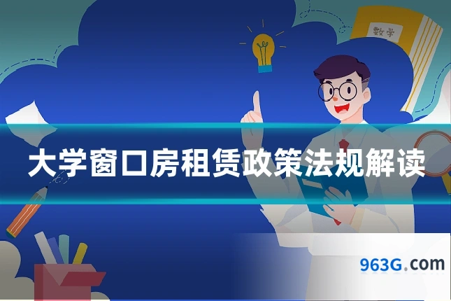 大学窗口房租赁政策法规解读