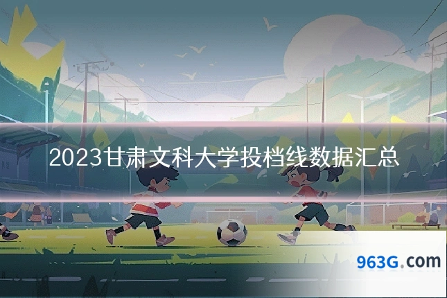 2023甘肃文科大学投档线数据汇总