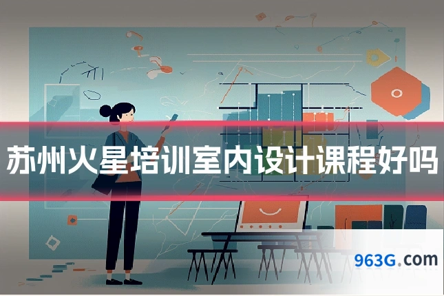 苏州火星培训室内设计课程好吗