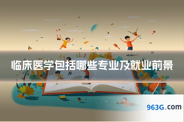 临床医学包括哪些专业及就业前景