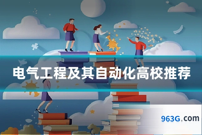 电气工程及其自动化高校推荐