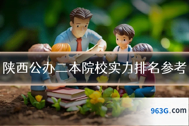 陕西公办二本院校实力排名参考