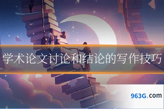 学术论文讨论和结论的写作技巧