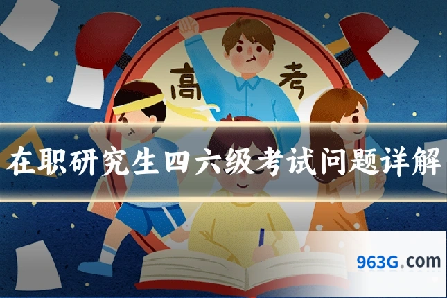在职研究生四六级考试问题详解
