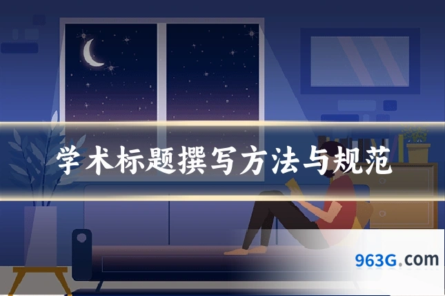 学术标题撰写方法与规范