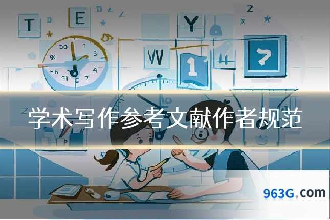 学术写作参考文献作者规范