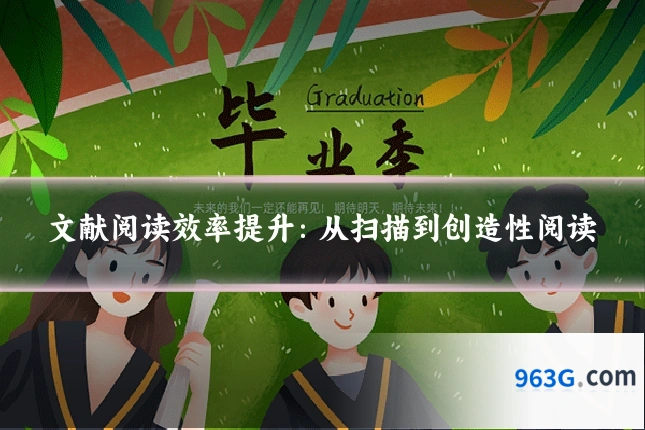文献阅读效率提升：从扫描到创造性阅读