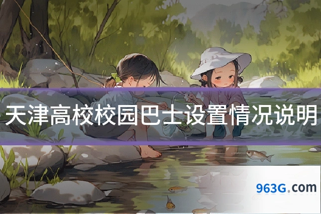 天津高校校园巴士设置情况说明