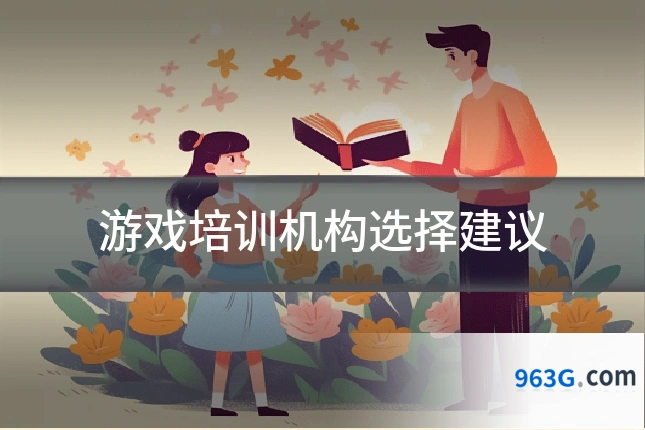 游戏培训机构选择建议