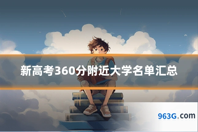 新高考360分附近大学名单汇总