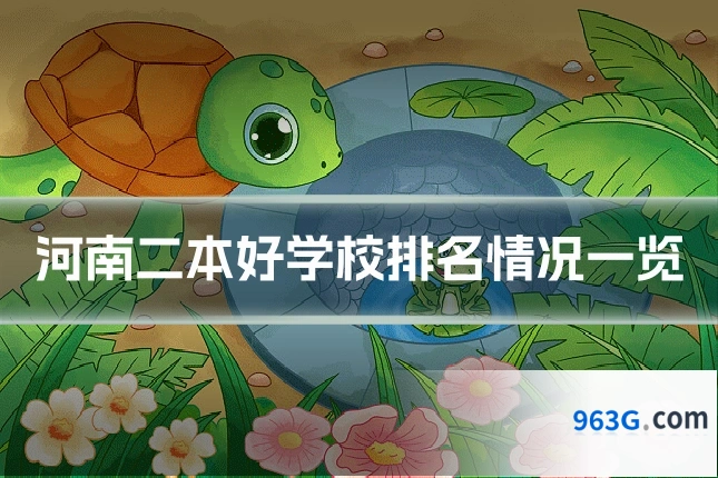 河南二本好学校排名情况一览