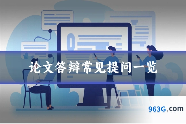 论文答辩常见提问一览