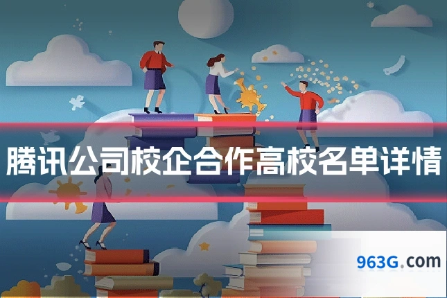 腾讯公司校企合作高校名单详情