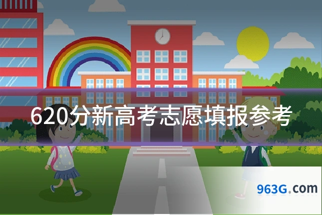 620分新高考志愿填报参考