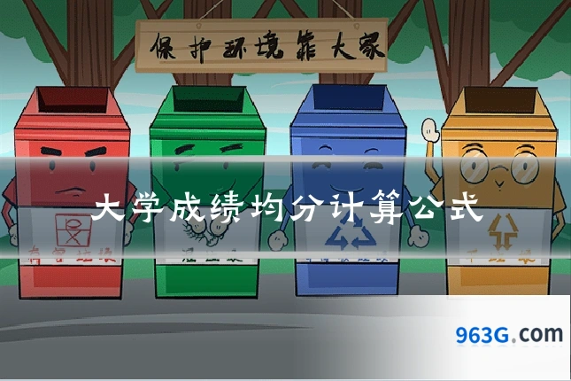 大学成绩均分计算公式
