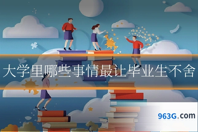 大学里哪些事情最让毕业生不舍