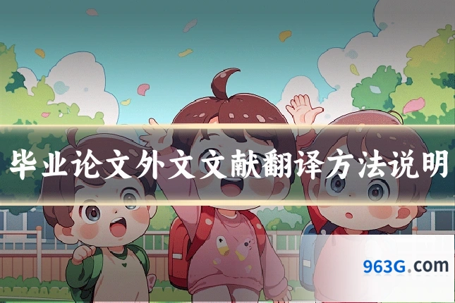 毕业论文外文文献翻译方法说明
