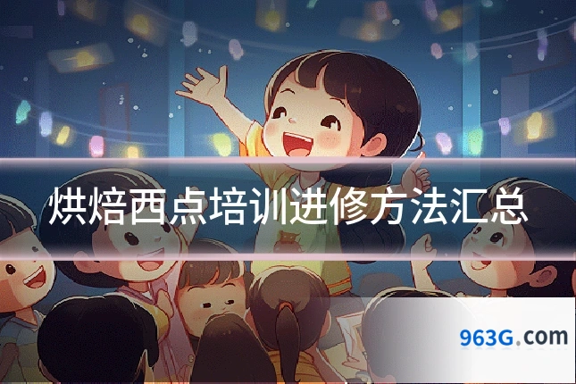 烘焙西点培训进修方法汇总