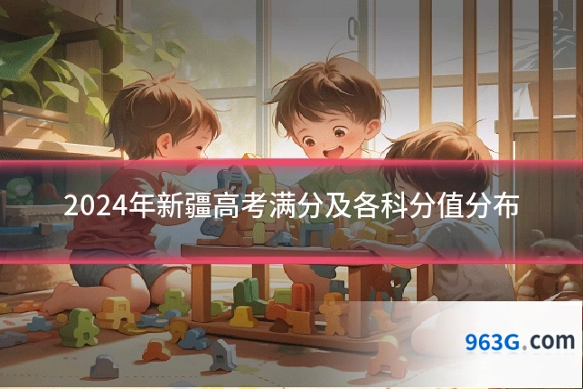 2024年新疆高考满分及各科分值分布