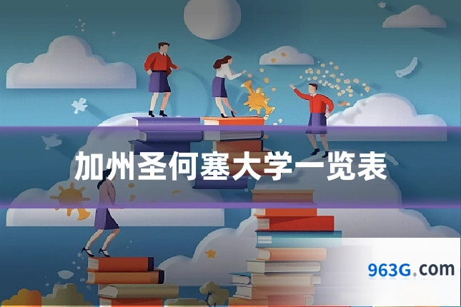 加州圣何塞大学一览表