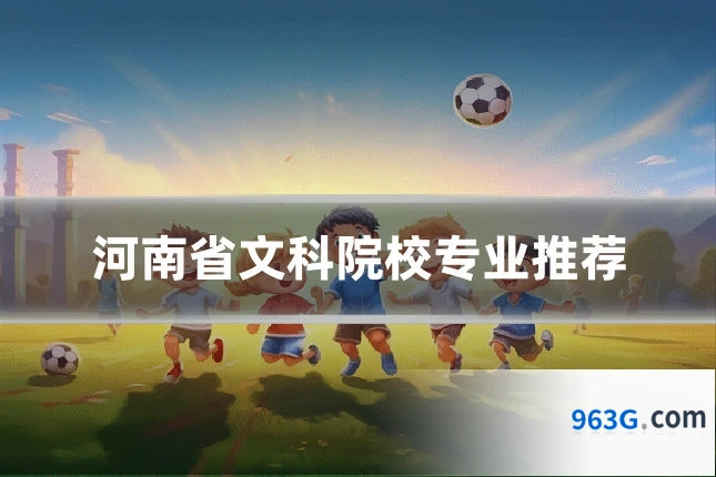 河南省文科院校专业推荐