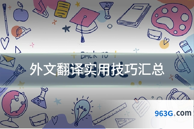 外文翻译实用技巧汇总