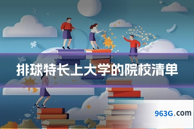 排球特长上大学的院校清单