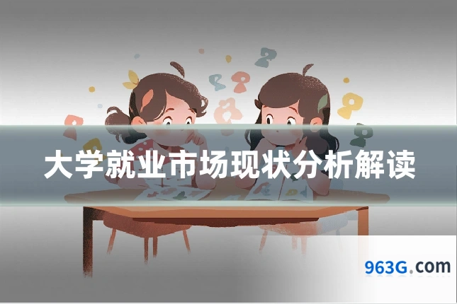 大学就业市场现状分析解读