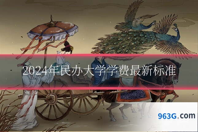 2024年民办大学学费最新标准