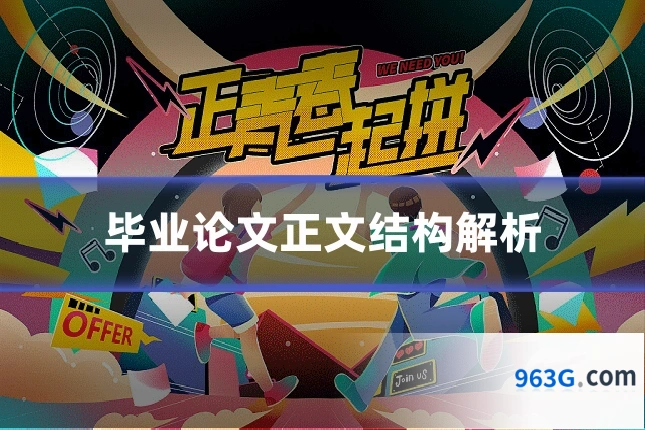 毕业论文正文结构解析